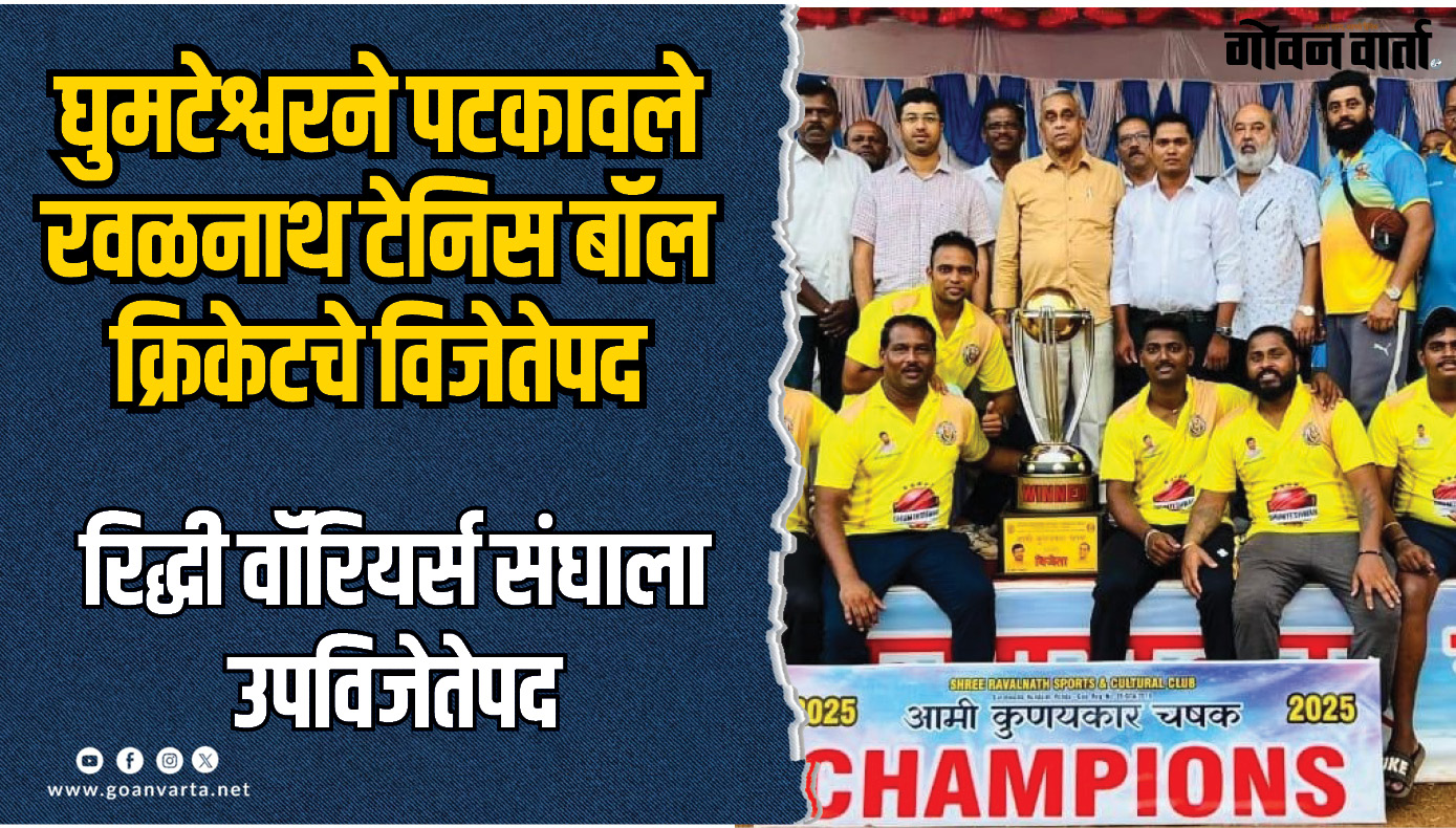 घुमटेश्वरने पटकावले रवळनाथ टेनिस बॉल क्रिकेटचे विजेतेपद