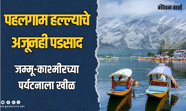 पहलगाम हल्ल्यानंतर काश्मीरमधल्या पर्यटन व्यवसायाची 'अशी' झालीय अवस्था..