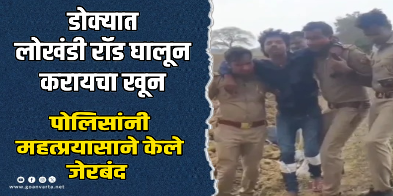 युपीच्या हमीरपुरमध्ये 'सायको किलर' आणि पोलिसांची चकमक