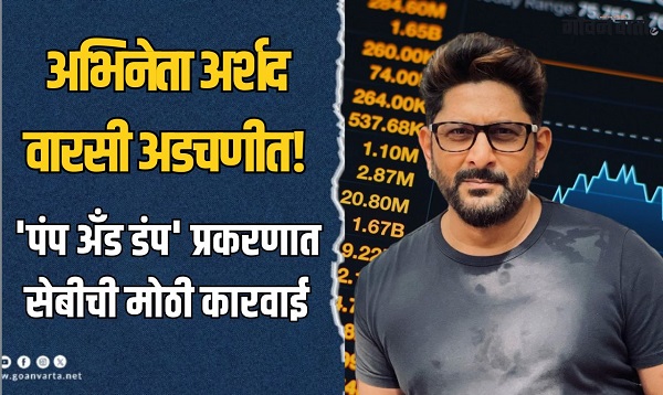 अर्शद वारसी अडचणीत! शेअर बाजारात व्यवहार करण्यास बंदी; 'हे' कारण आले समोर