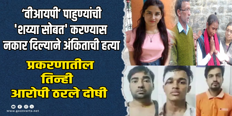 उत्तराखंड : अंकिता भंडारी हत्याकांड : ३२ महिन्यांनंतर मिळाला कुटुंबीयांना न्याय