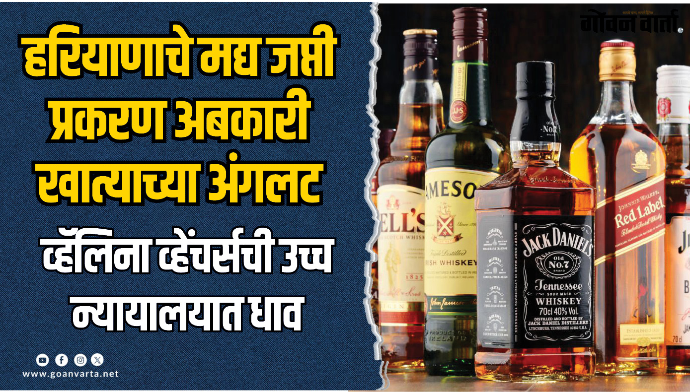 हरियाणाचे मद्य जप्ती प्रकरण अबकारी खात्याच्या अंगलट
