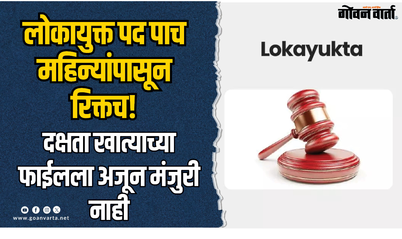 लोकायुक्त पद पाच महिन्यांपासून रिक्तच!