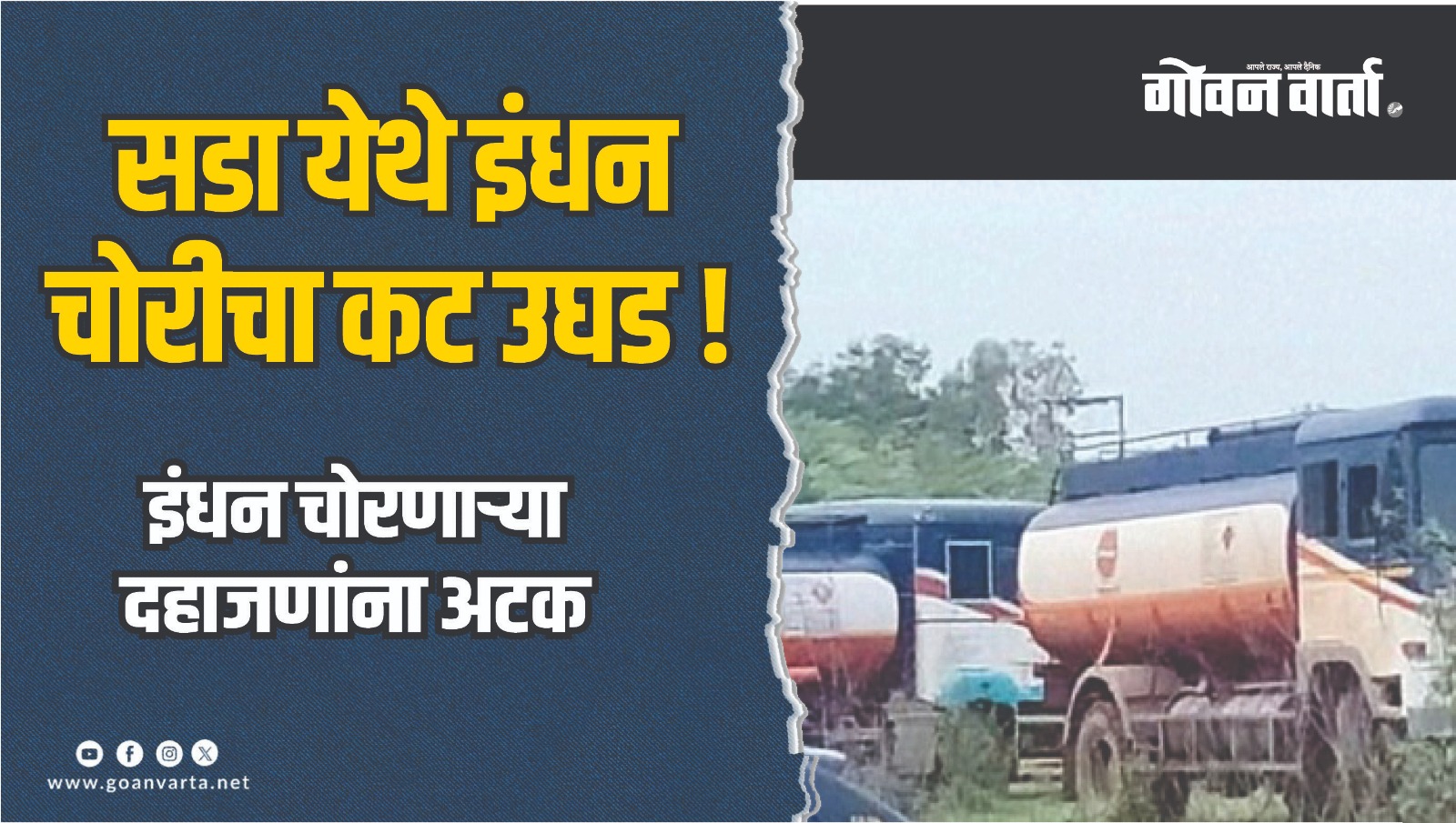 सडा येथे इंधनवाहू टँकरमधून इंधन चोरणाऱ्या दहाजणांना अटक