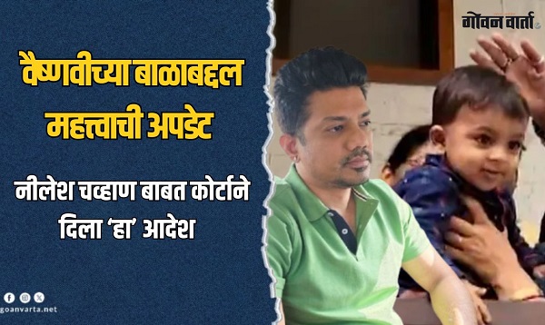 वैष्णवी हगवणे मृत्यू प्रकरणः नीलेश चव्हाणसह वैष्णवीच्या बाळाबद्दल महत्त्वाची अपडेट हाती