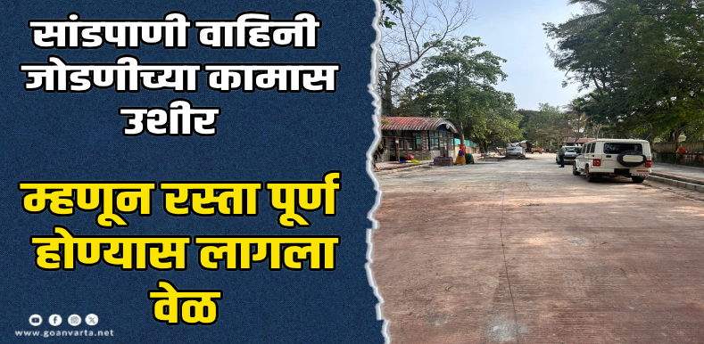पणजी : सुमारे साडेचार महिन्यांनंतर 'ताड माड ते एसटीपी' रस्ता वाहतुकीसाठी खुला