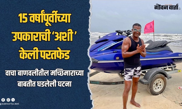 १५ वर्षांपूर्वीच्या उपकाराची 'अशी' केली परतफेड; वाचा बाणावलीतील हा प्रकार