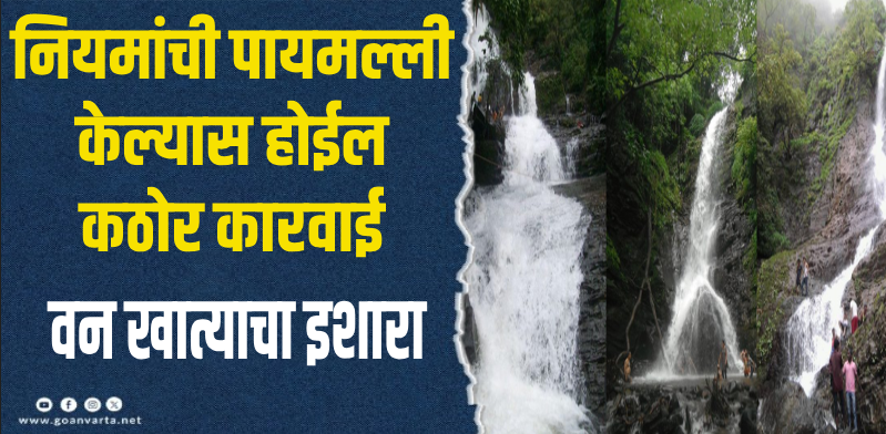 सत्तरीतील धबधब्यांवर तात्पुरती बंदी
