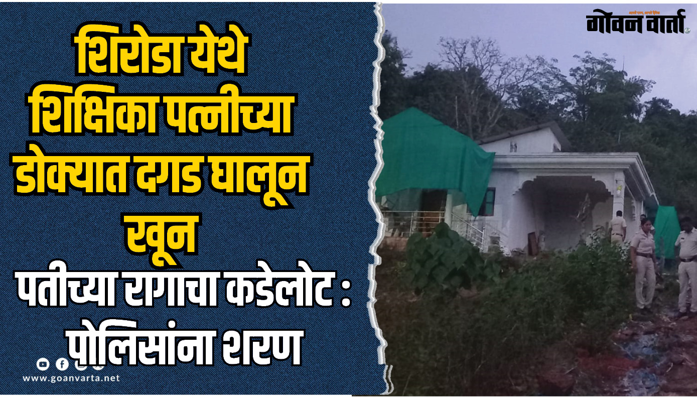 शिरोडा येथे शिक्षिका पत्नीच्या डोक्यात दगड घालून खून