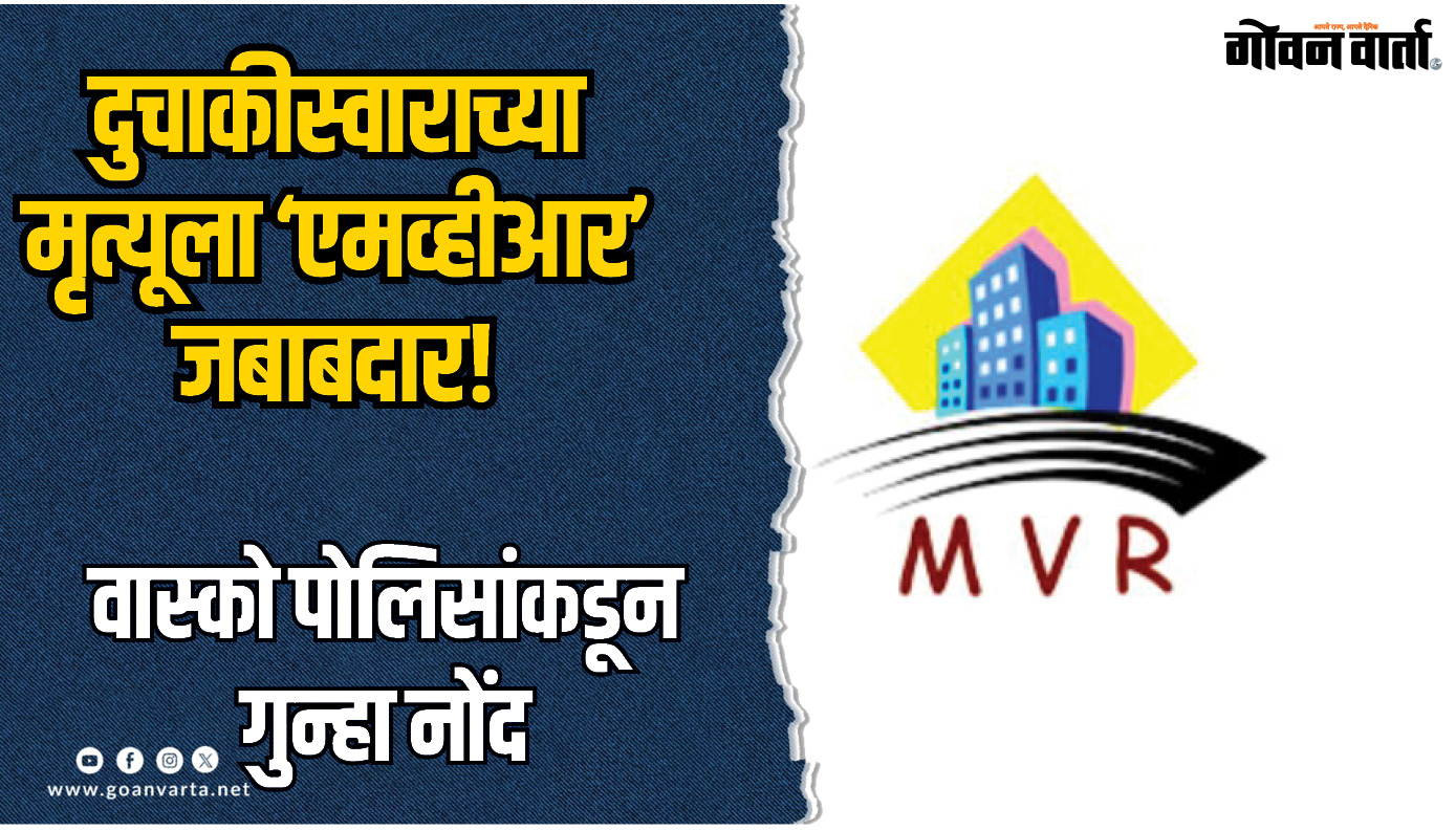 दुचाकीस्वाराच्या मृत्यूला ‘एमव्हीआर’ जबाबदार!