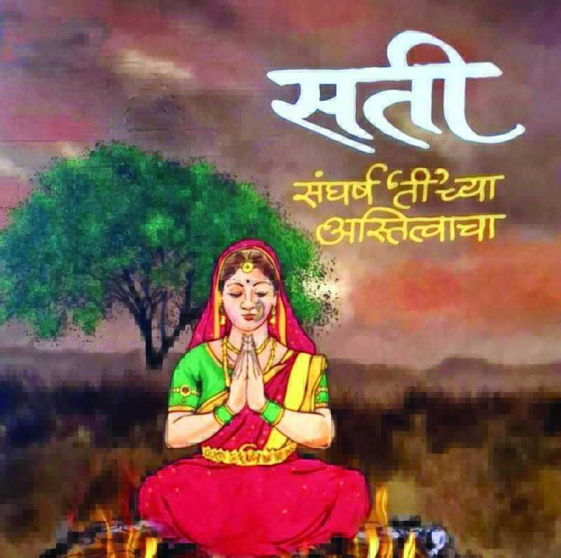 सती