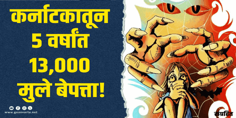कर्नाटकमधून ५ वर्षांत १३,००० मुले बेपत्ता