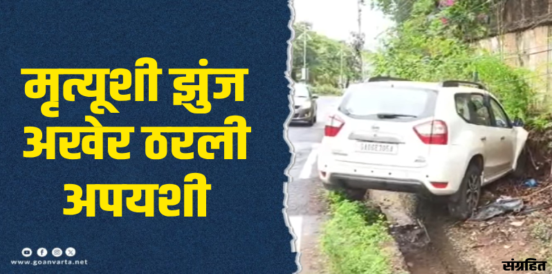 चिखली ‘हिट अँड रन’ प्रकरण : राणी बिंद यांचा गोमेकॉत उपचारादरम्यान मृत्यू