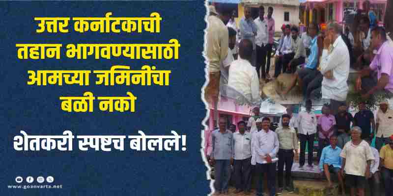 खानापूर : भांडुराचे पाणी वळवण्यासाठी आमच्या जमिनीचा वापर होऊ देणार नाही