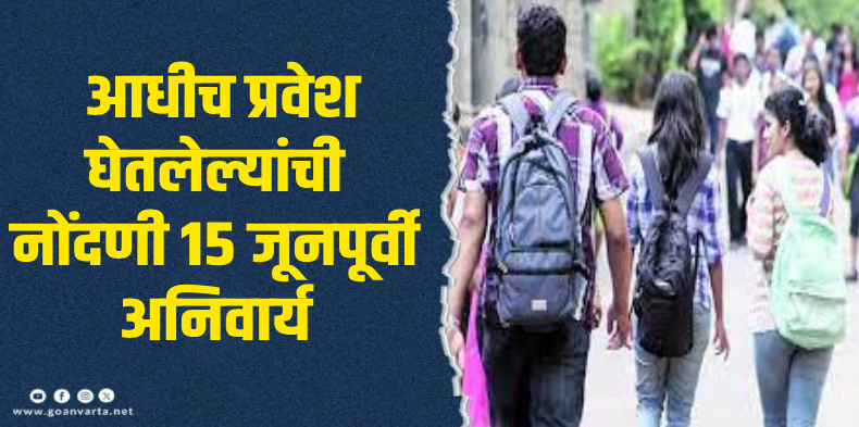 गोव्याबाहेरील विद्यार्थ्यांसाठी पात्रता प्रमाणपत्र आवश्यक