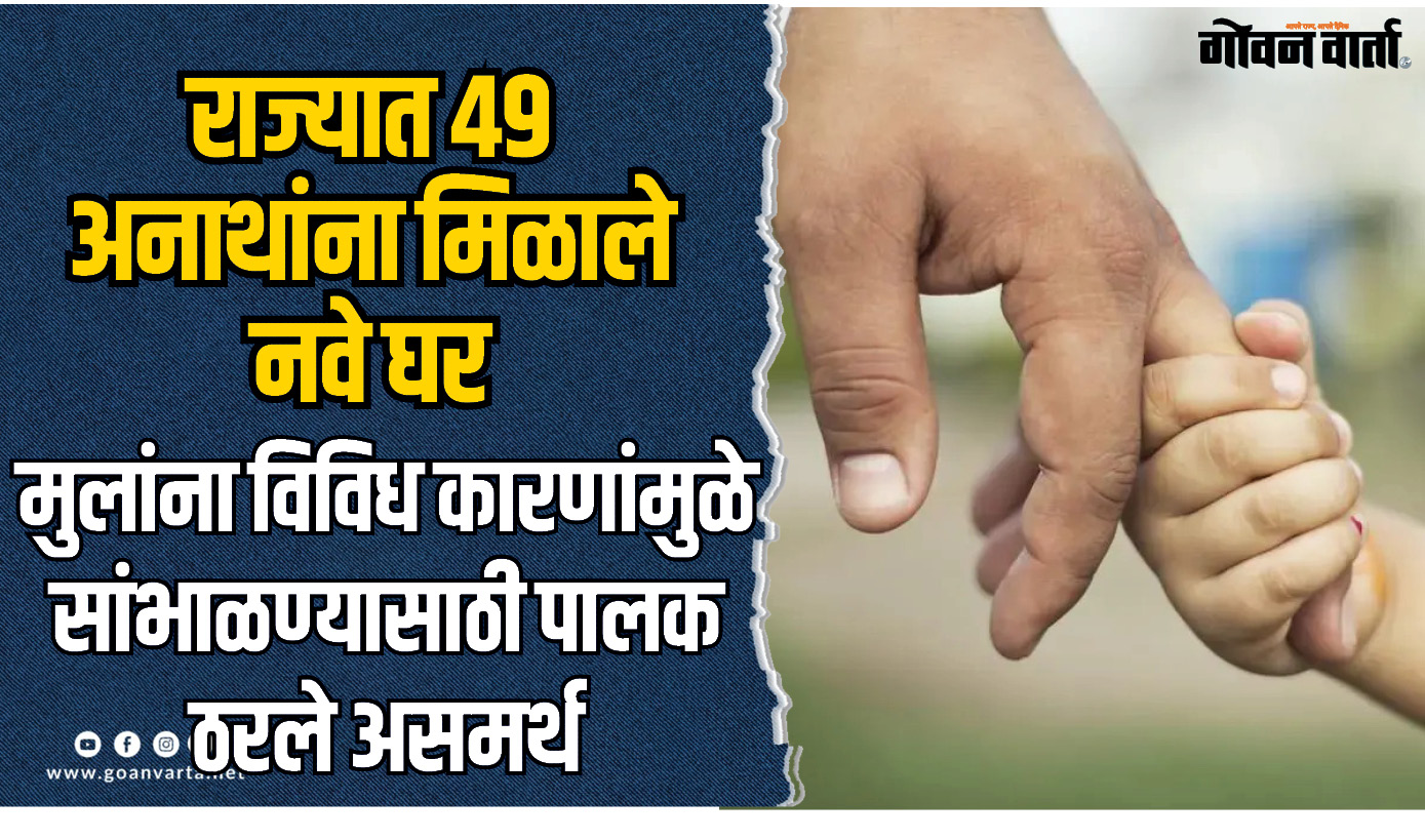हक्काच्या मायेचे छत; राज्यात ४९ अनाथांना मिळाले नवे घर