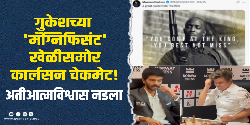 क्रीडा वार्ता : नॉर्वे चेस २०२५ स्पर्धेत डी. गुकेशचा ऐतिहासिक विजय