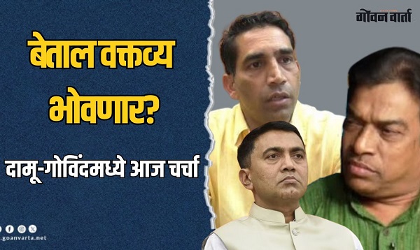 दामू-गोविंदमध्ये आज होणार चर्चा