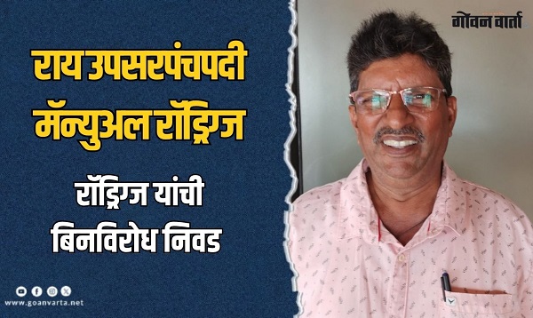 राय उपसरपंचपदी मॅन्युअल रॉड्रिग्ज