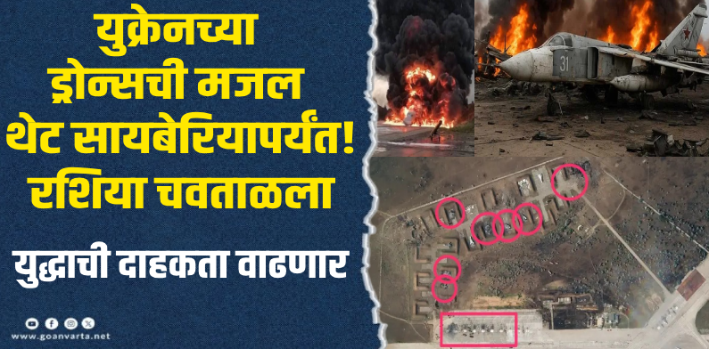 युरोप : यूक्रेनचा रशियावर मोठा ड्रोन हल्ला, ४० पेक्षा अधिक बॉम्बर जेट्स नष्ट