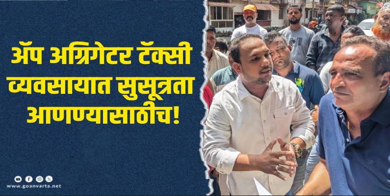 पणजी : रेंट अ बाईक-कार सेवा बंद केल्यास टॅक्सी चालकांना दिलासा : महसूल मंत्री बाबुश मोन्सेरात