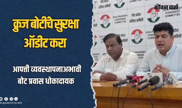 क्रुज बोटींचे सुरक्षा ऑडीट करा : काँग्रेस