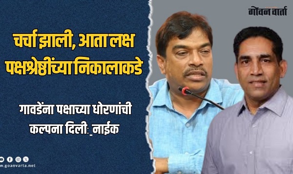 चर्चा झाली, आता लक्ष पक्षश्रेष्ठींच्या निकालाकडे