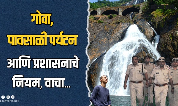 'दर्या पल्तडी गोंय'! दाट धुकं, थंडगार वारा, फेसाळणारे धबधबे...