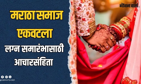 हुंडा बंद, प्री-वेडिंग बंद...मराठा समाजाची लग्नासाठीची आचारसंहिता जाहीर, वाचा 'हे' मुद्दे...