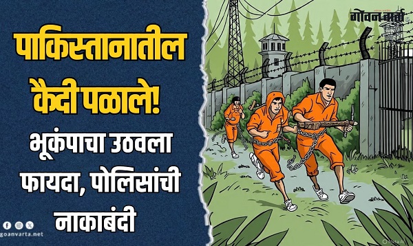 पाकिस्तानात खळबळ! भूकंपाचा फायदा उठवत २१६ कैद्यांचे पलायन