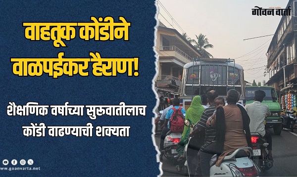 वाळपईमधील वाहतूक कोंडी सुटता सुटेना!