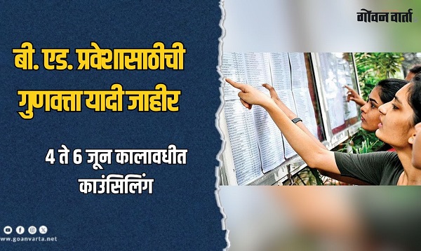 बी. एड. प्रवेशासाठीची अंतिम गुणवत्ता यादी जाहीर