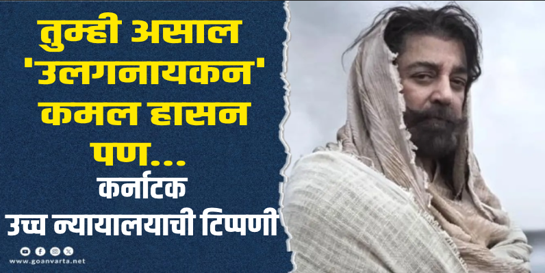 कमल हासन अडचणीत : एका व्यक्तव्याने उफाळला भाषावाद; 'ठग लाईफ'वर कर्नाटकात बंदी