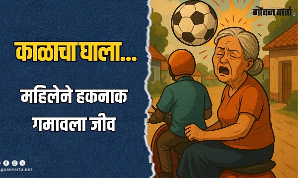 हवेतून भिरभिरत फुटबॉल आला आणि...