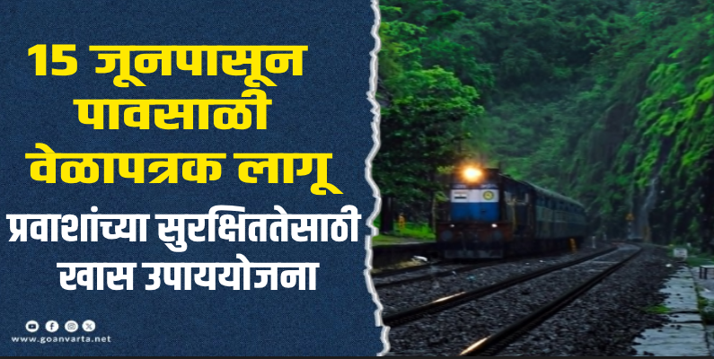 मडगाव : कोकण रेल्वेचा वेग पावसात ताशी ४० किमीवर