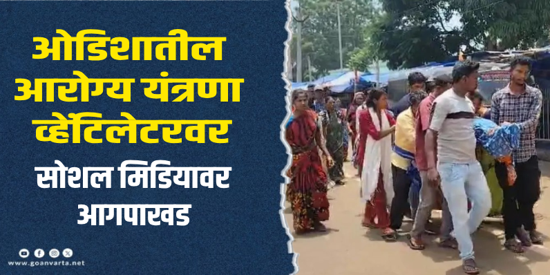 ओडिशा : गर्भवती महिलेचा मृतदेह खांद्यावर वाहून ८ किमी प्रवास