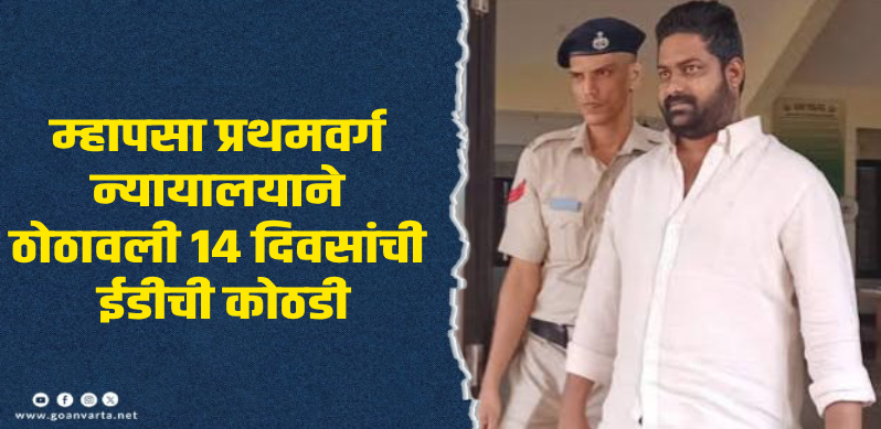 बार्देश : जमीन हडप प्रकरण : अखेर रोहन हरमलकरला ईडीकडून अटक