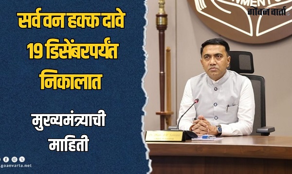 महत्त्वाची बातमी! वन हक्क सनदीच्या विषयाला अखेर चालना