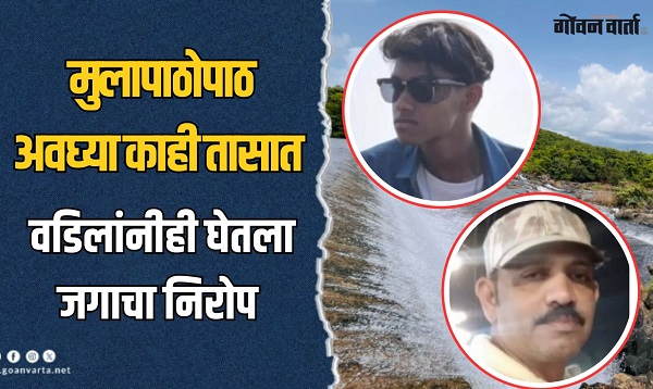 सावंतवाडी हळहळली! मुलापाठोपाठ अवघ्या काही तासात वडिलांचीही प्राणज्योत मालवली