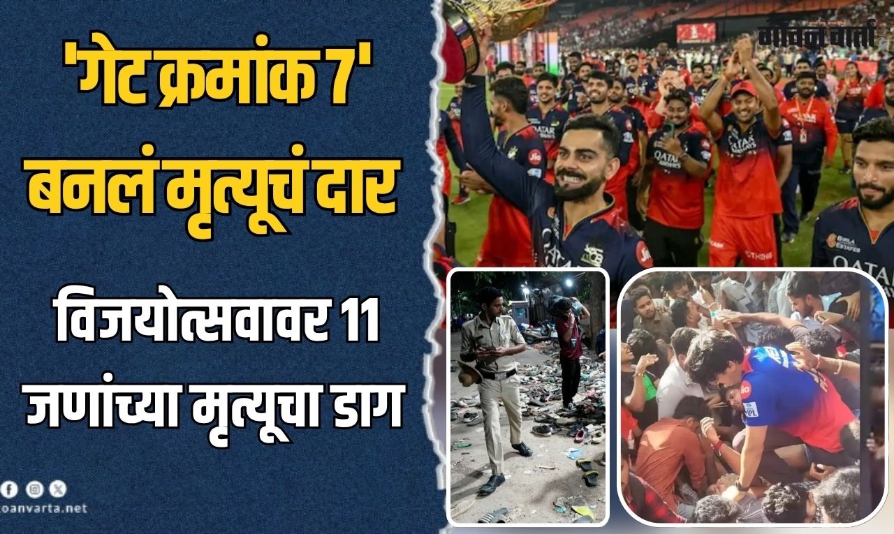 चिन्नास्वामी स्टेडियमबाहेरची 'ती' एक अफवा ठरली चेंगराचेंगरीचं कारण