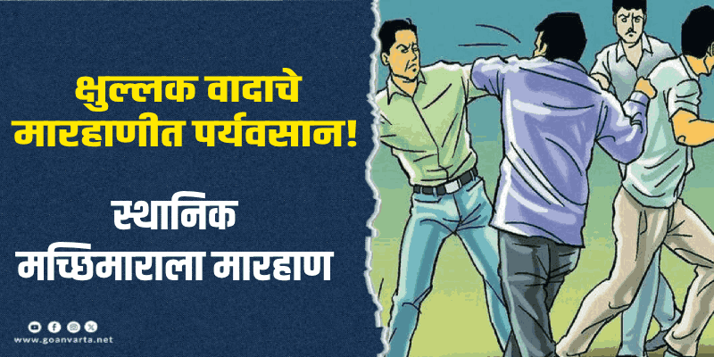 पेडणे : हरमल किनाऱ्यावर स्थानिक मच्छिमाराला सहा पर्यटकांनी केली मारहाण
