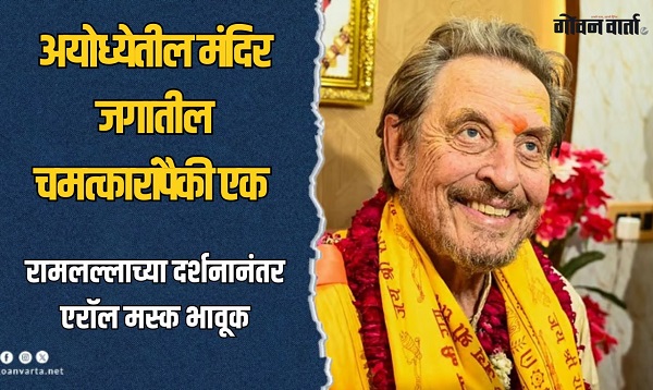 एलॉन मस्क यांचे वडील एरॉल रामलल्लांचरणी नतमस्तक; म्हणाले, भारताचा इतिहास, वेद...
