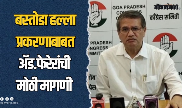 बस्तोडा हल्ला प्रकरणातील तपास अधिकारी ताबडतोब बदला : ॲड. कार्लुस फेरेरा