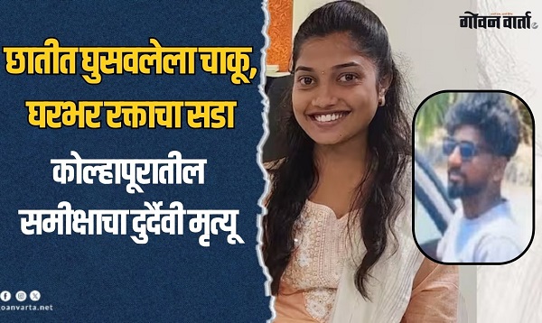 प्रेमसंबंध, लिव्ह इन अन् हत्या; प्रेयसीचा तडफडून मृत्यू