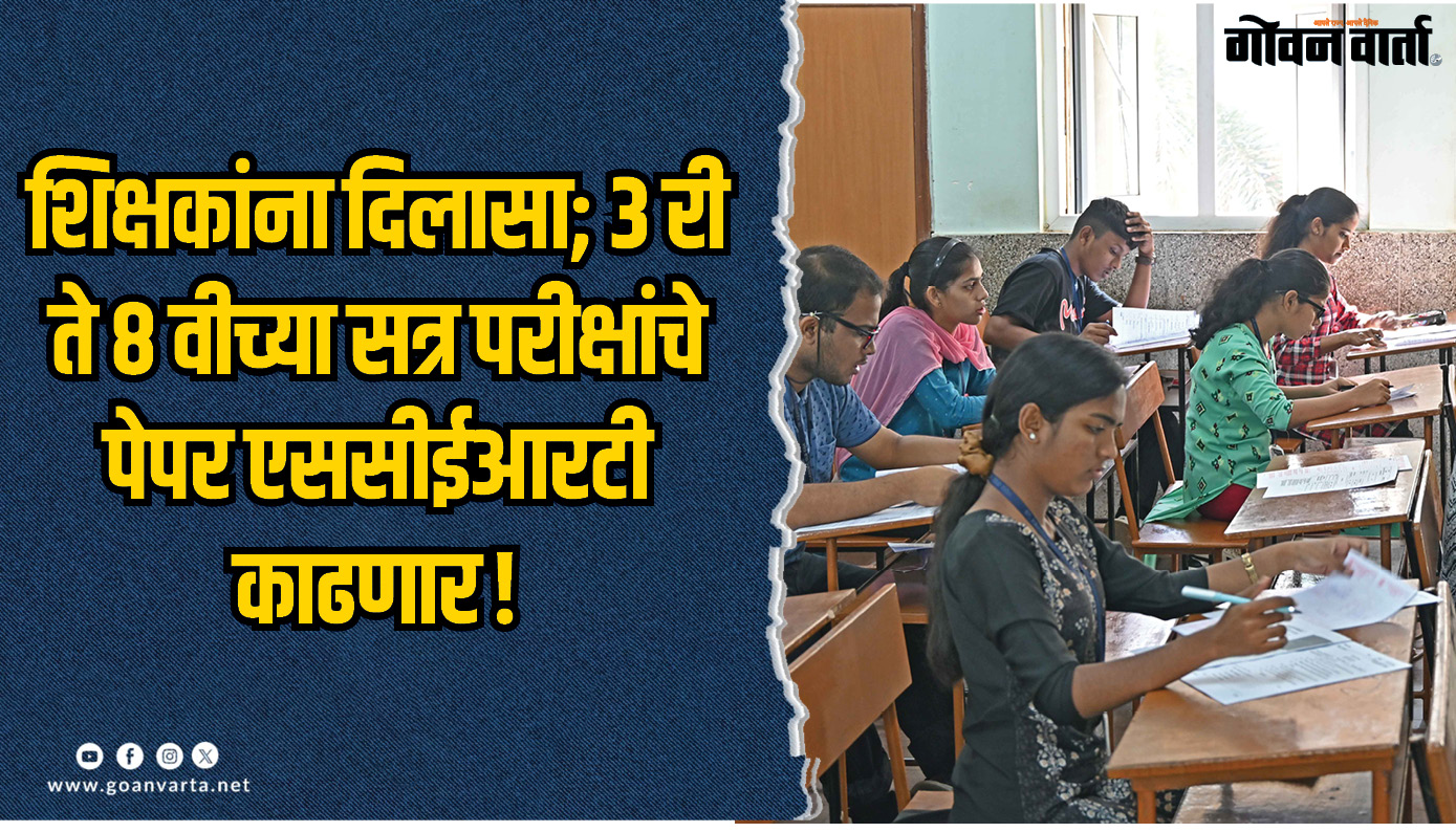 शिक्षकांना दिलासा; तिसरी ते आठवीच्या सत्र परीक्षांचे पेपर एससीईआरटी काढणार!