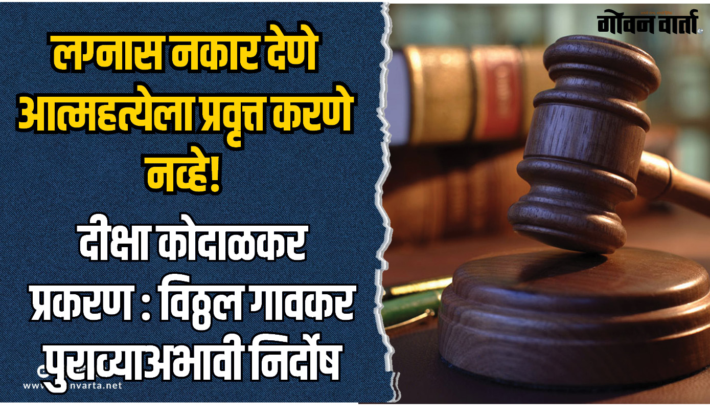 लग्नास नकार देणे आत्महत्येला प्रवृत्त करणे नव्हे!