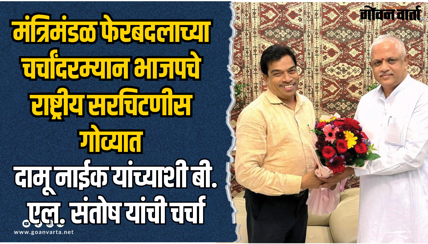मंत्रिमंडळ फेरबदलाच्या चर्चांदरम्यान भाजपचे राष्ट्रीय सरचिटणीस गोव्यात