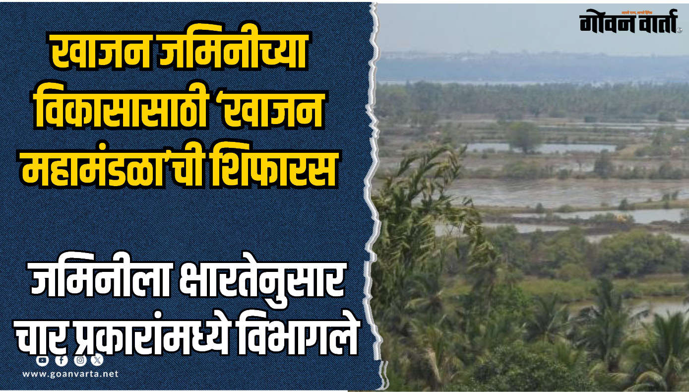 खाजन जमिनीच्या विकासासाठी ‘खाजन महामंडळा’ची शिफारस