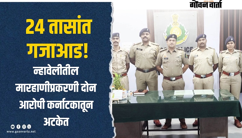 मजुरावर खुनी हल्ला करून कर्नाटकात पळालेल्यांना २४ तासांत अटक