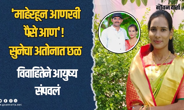 आणखी एक वैष्णवी! पैशांसाठी अतोनात छळ, विवाहितेने आयुष्य संपवलं